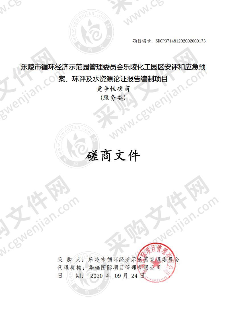 乐陵市循环经济示范园管理委员会乐陵化工园区安评和应急预案、环评及水资源论证报告编制项目