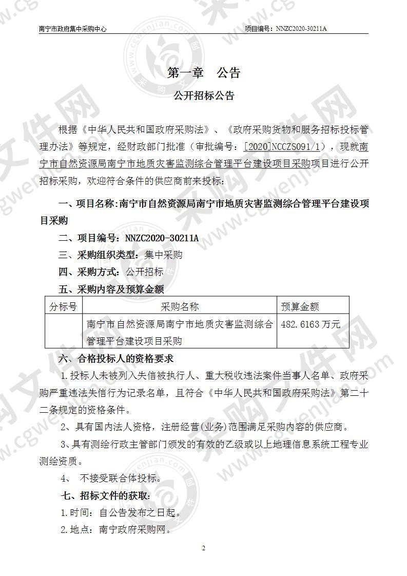 南宁市自然资源局南宁市地质灾害监测综合管理平台建设项目采购