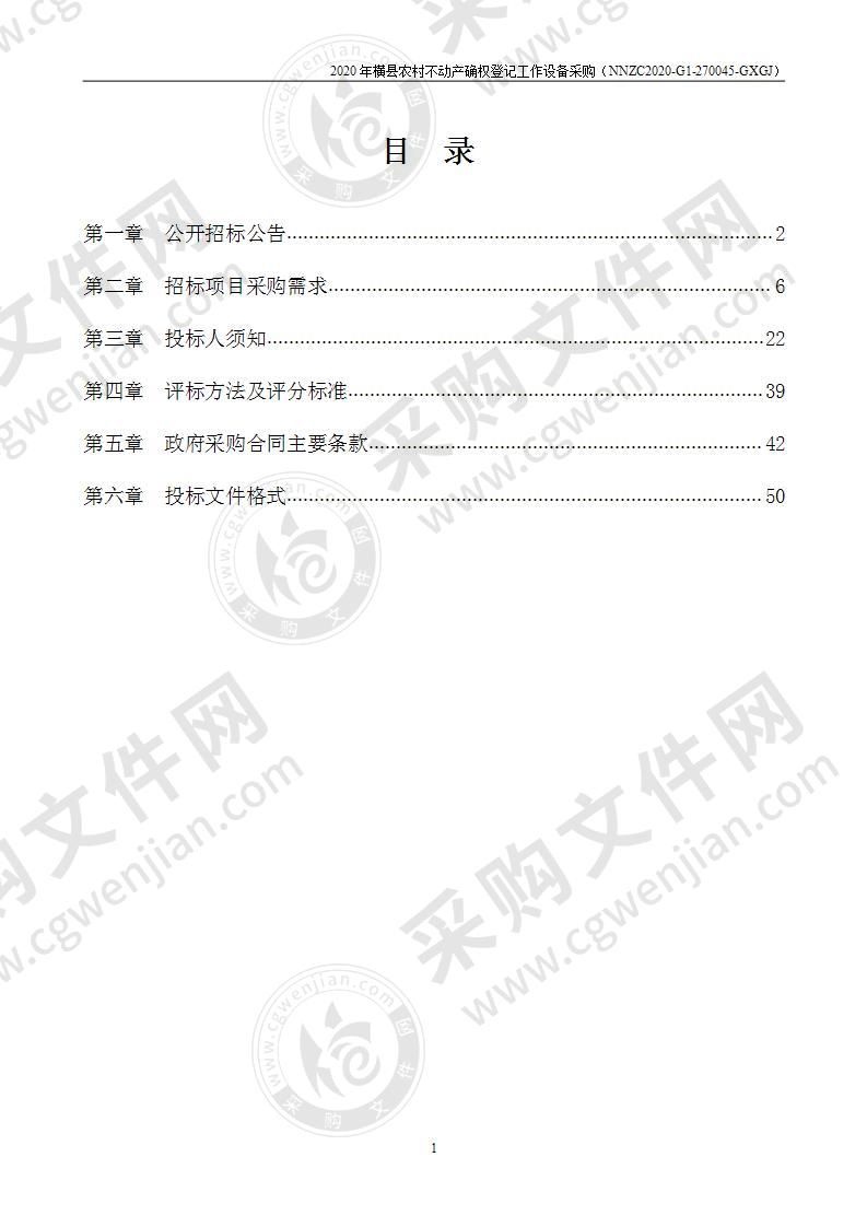 2020年横县农村不动产确权登记工作设备采购