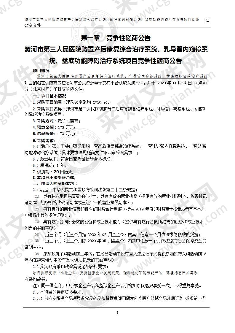 漯河市第三人民医院购置产后康复综合治 疗系统、乳导管内窥镜系统、盆底功能障碍治疗系统项目