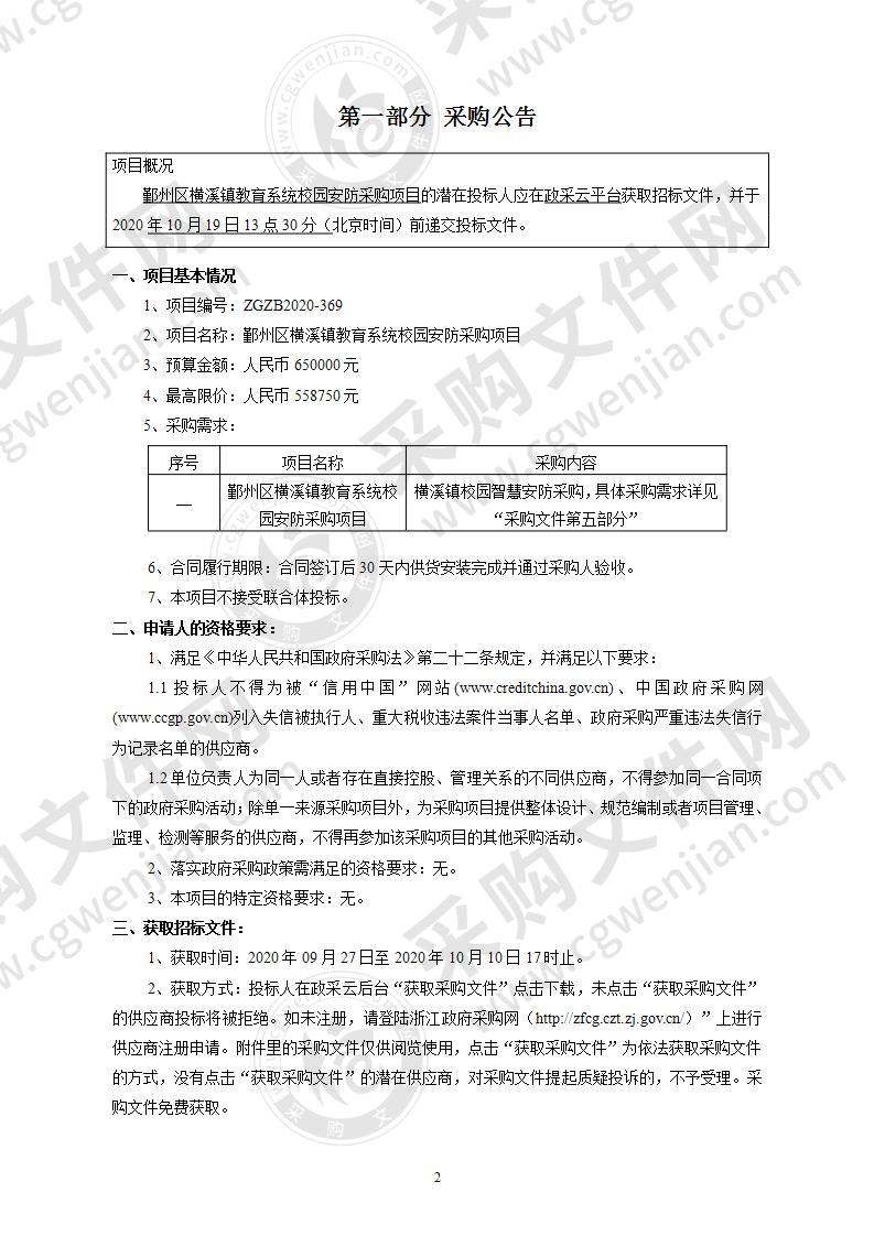 鄞州区横溪镇教育系统校园安防采购项目