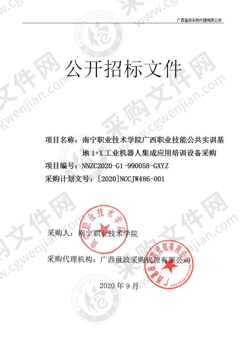 南宁职业技术学院广西职业技能公共实训基地1+X工业机器人集成应用培训设备采购