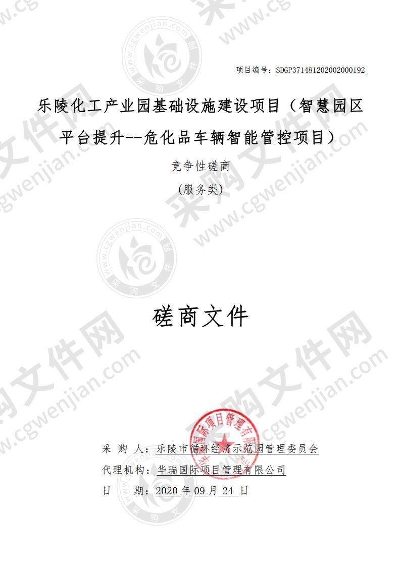 乐陵市循环经济示范园管理委员会乐陵化工产业园基础设施建设项目（智慧园区平台提升--危化品车辆智能管控项目）