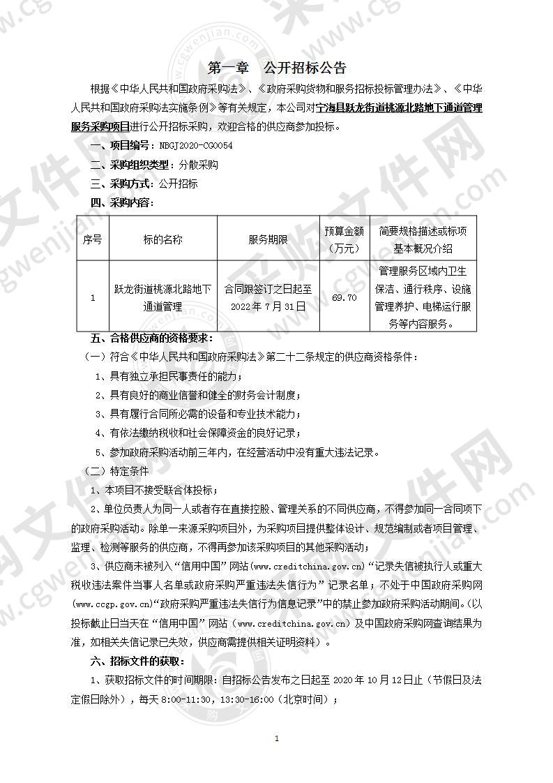 宁海县跃龙街道桃源北路地下通道管理服务采购项目