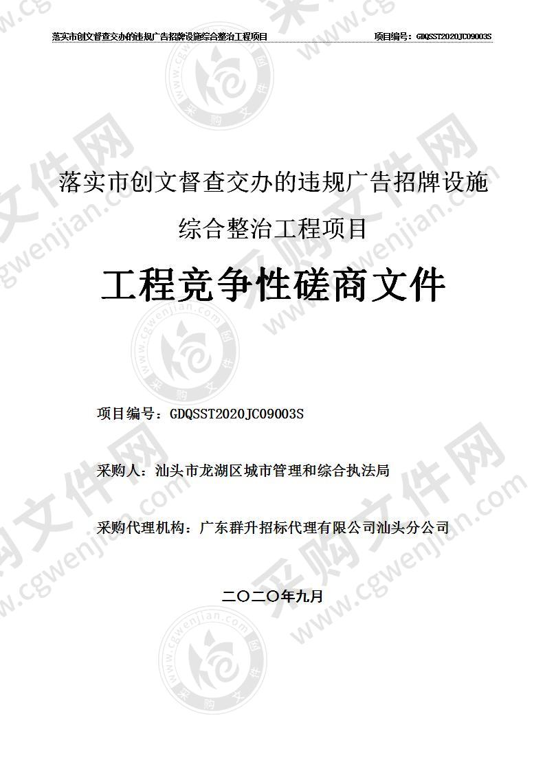 落实市创文督查交办的违规广告招牌设施综合整治工程项目