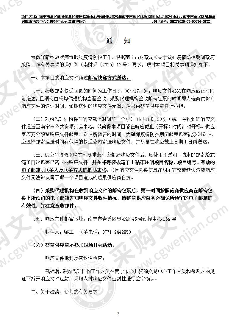 南宁市全民健身和全民健康指导中心专家团队服务和南宁市国民体质监测中心会展分中心、南宁市全民健身和全民健康指导中心会展分中心运营维护服务