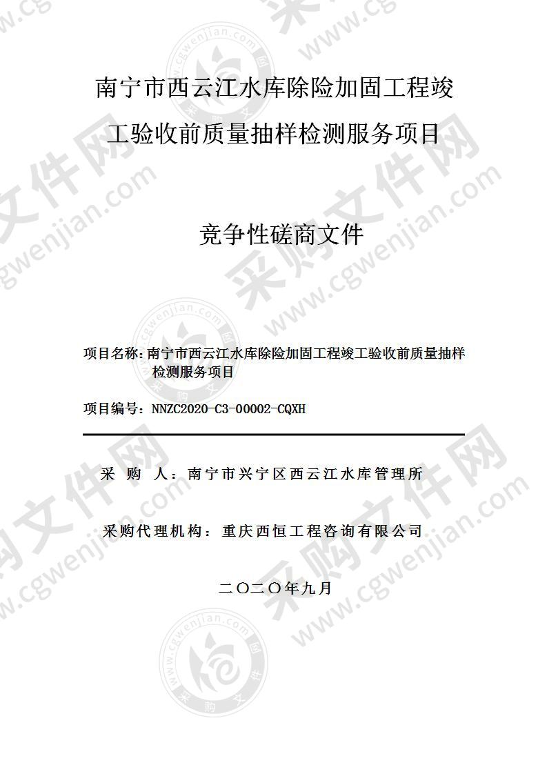 南宁市西云江水库除险加固工程竣工验收前质量抽样检测服务项目