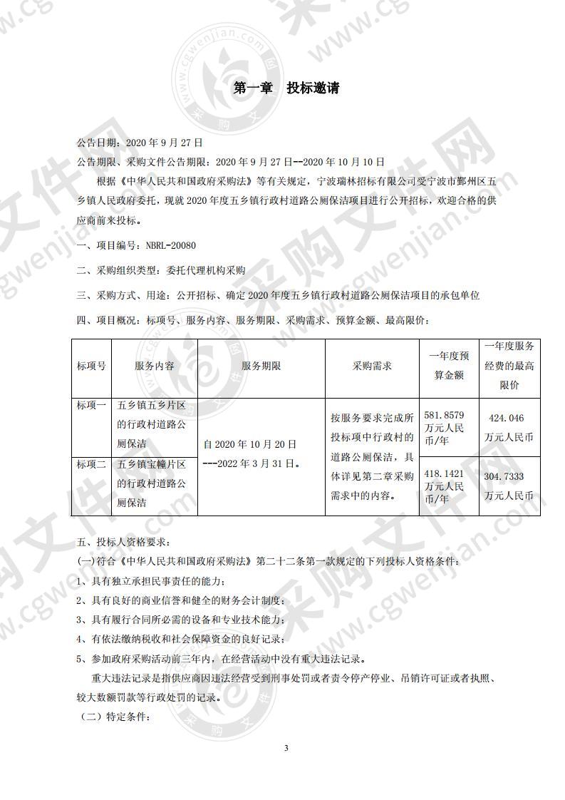 2020年度五乡镇行政村道路公厕保洁项目