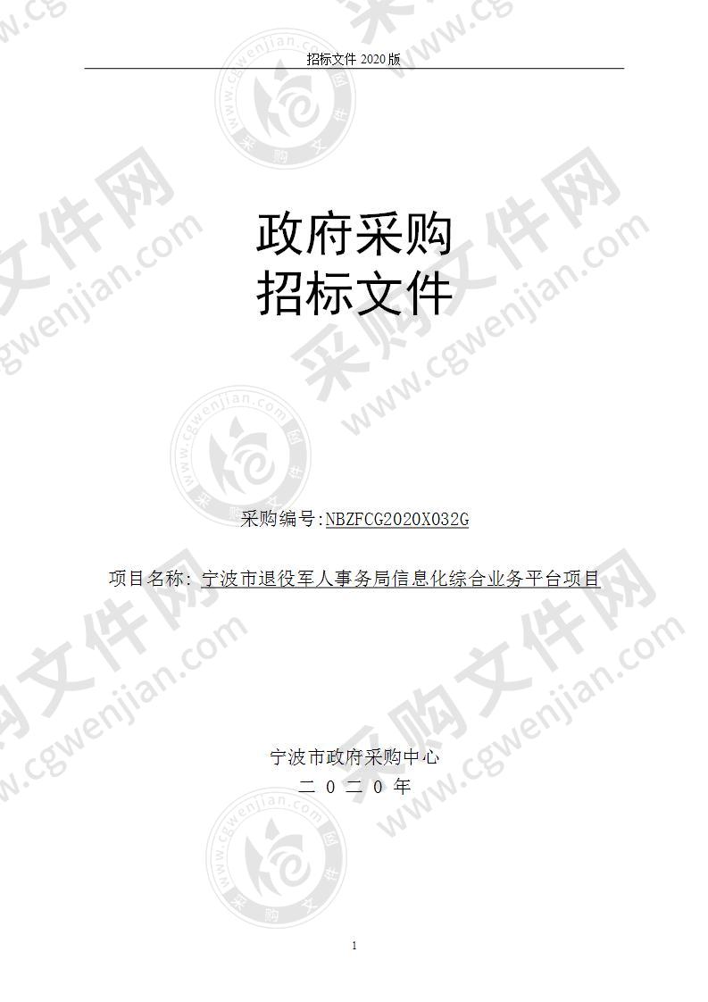 宁波市退役军人事务局信息化综合业务平台项目