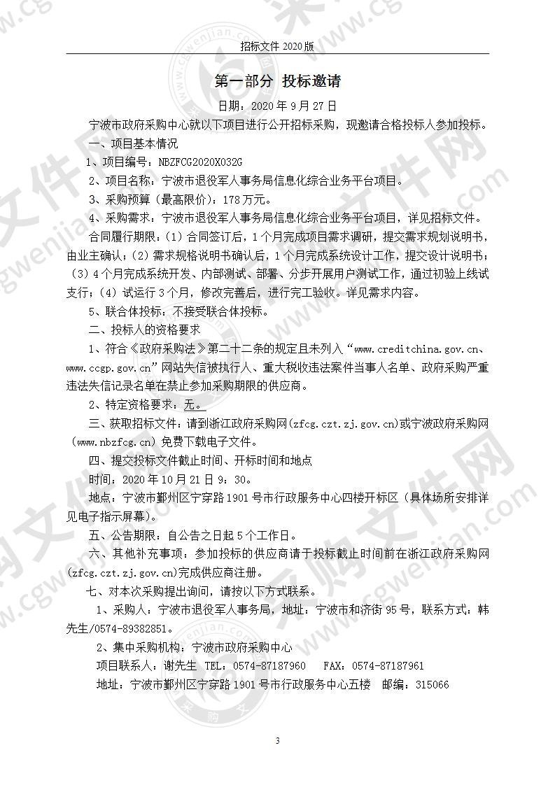 宁波市退役军人事务局信息化综合业务平台项目