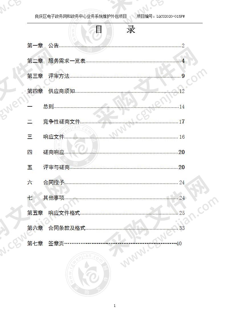 良庆区电子政务网和政务中心业务系统维护外包项目