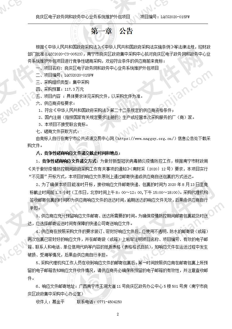 良庆区电子政务网和政务中心业务系统维护外包项目