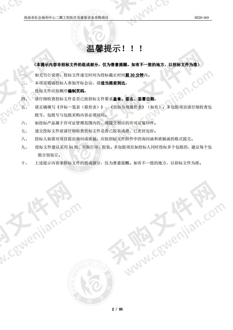 珠海市社会福利中心二期工程医疗及康复设备采购项目