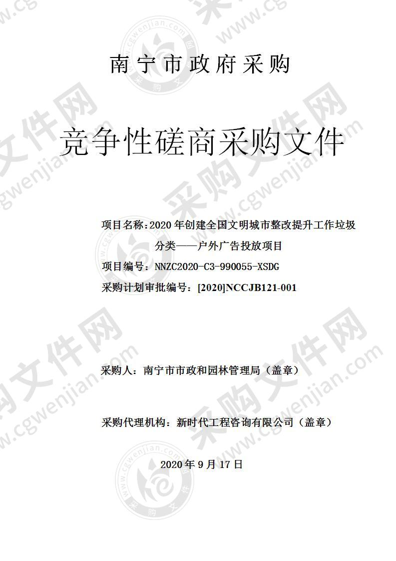 2020年创建全国文明城市整改提升工作垃圾分类——户外广告投放项目