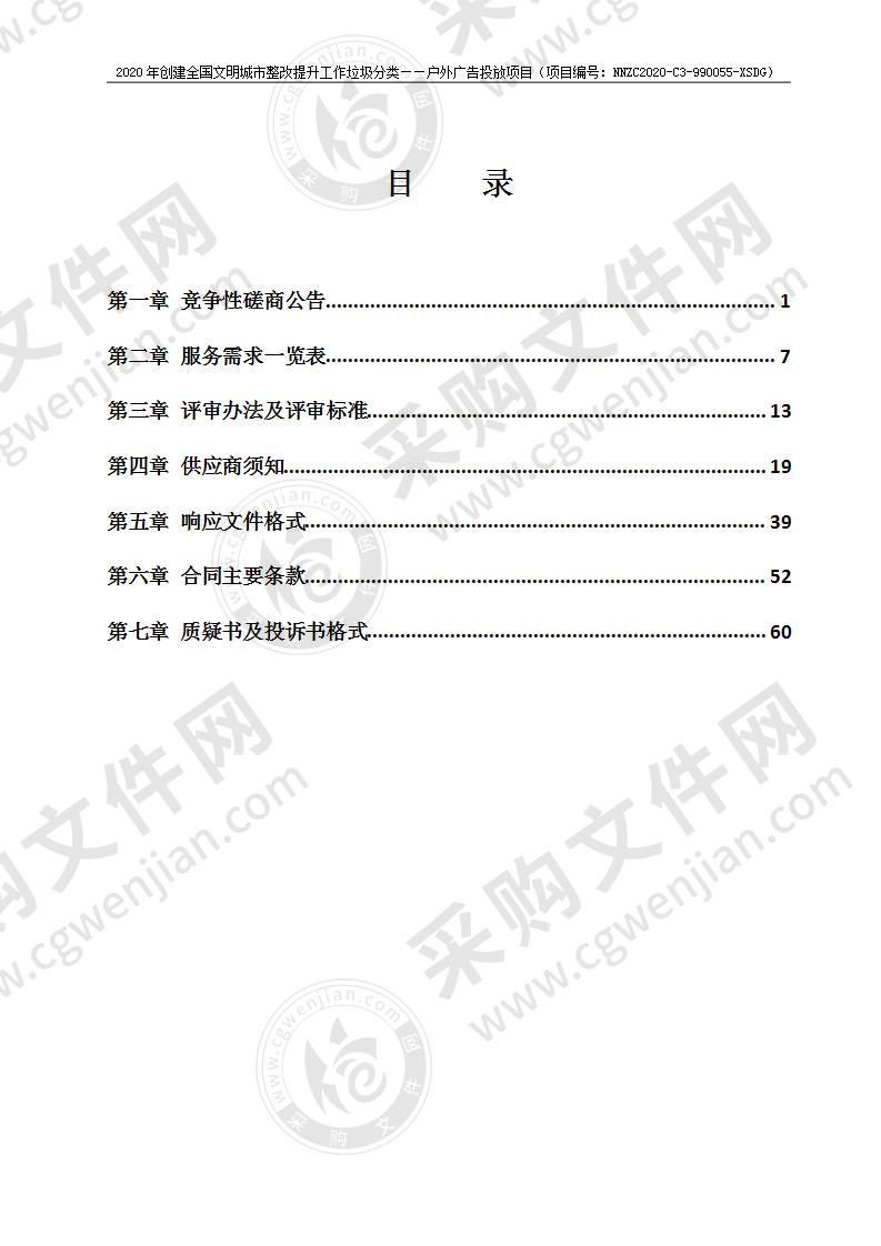 2020年创建全国文明城市整改提升工作垃圾分类——户外广告投放项目