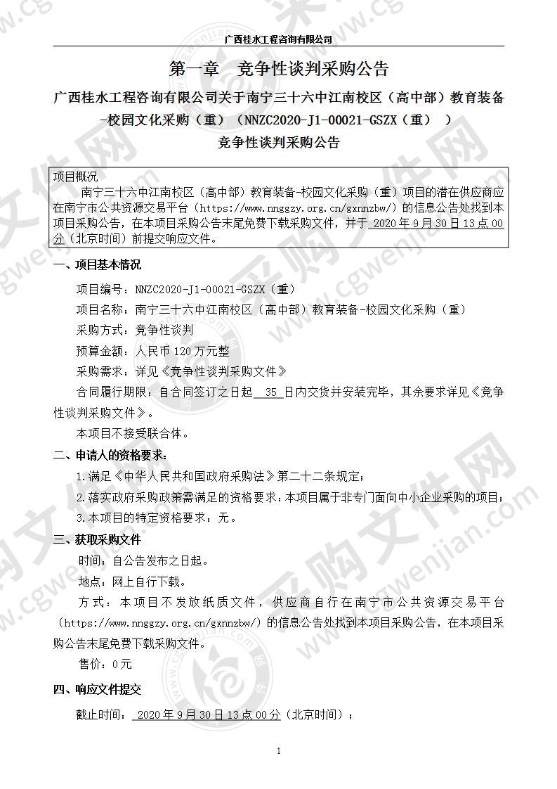 南宁三十六中江南校区（高中部）教育装备-校园文化采购