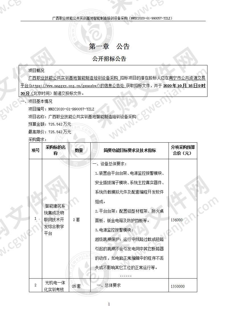 广西职业技能公共实训基地智能制造培训设备采购