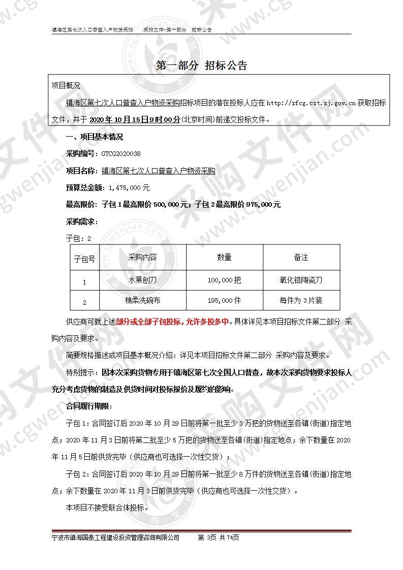 镇海区第七次人口普查入户物资采购