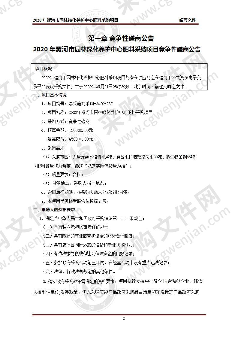 2020 年漯河市园林绿化养护中心肥料采购项目