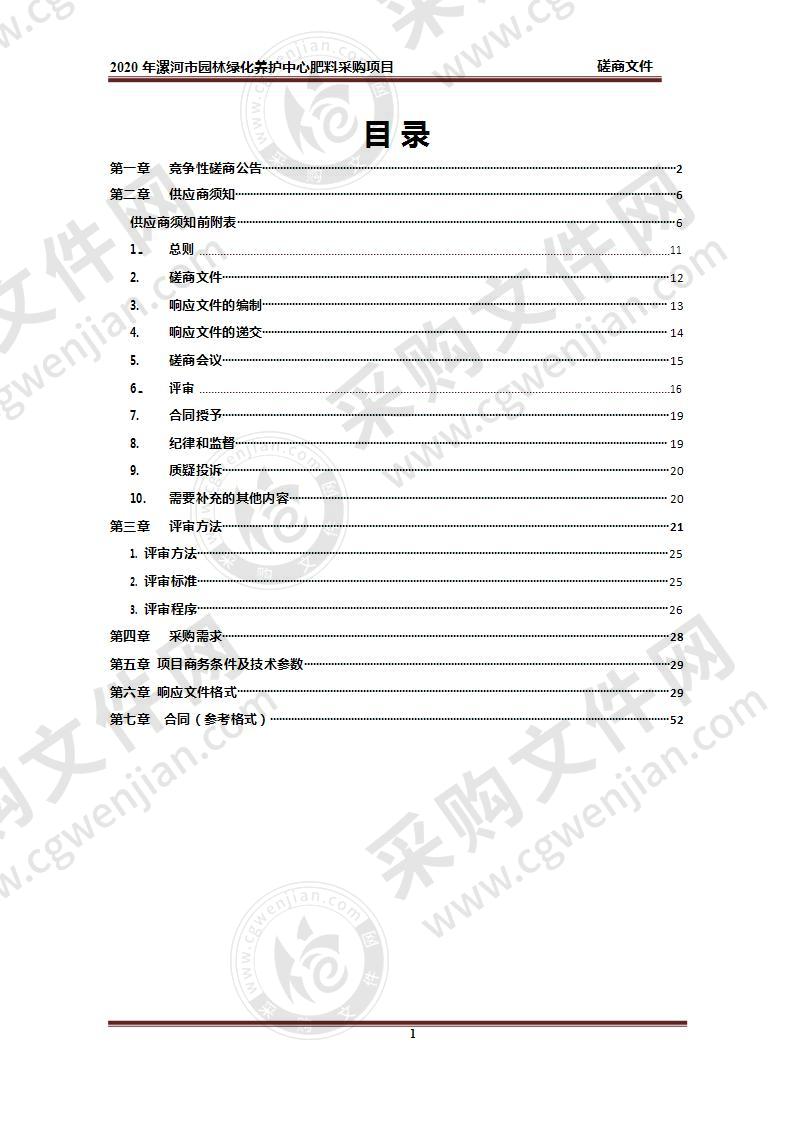 2020 年漯河市园林绿化养护中心肥料采购项目