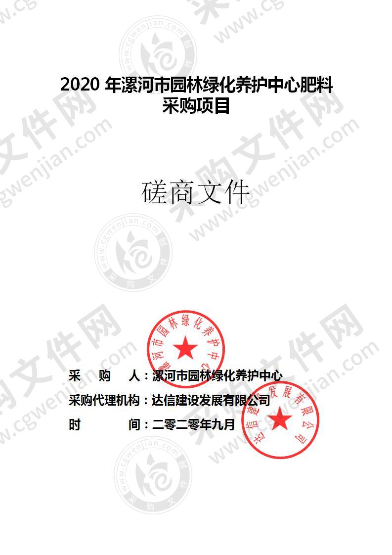 2020 年漯河市园林绿化养护中心肥料采购项目