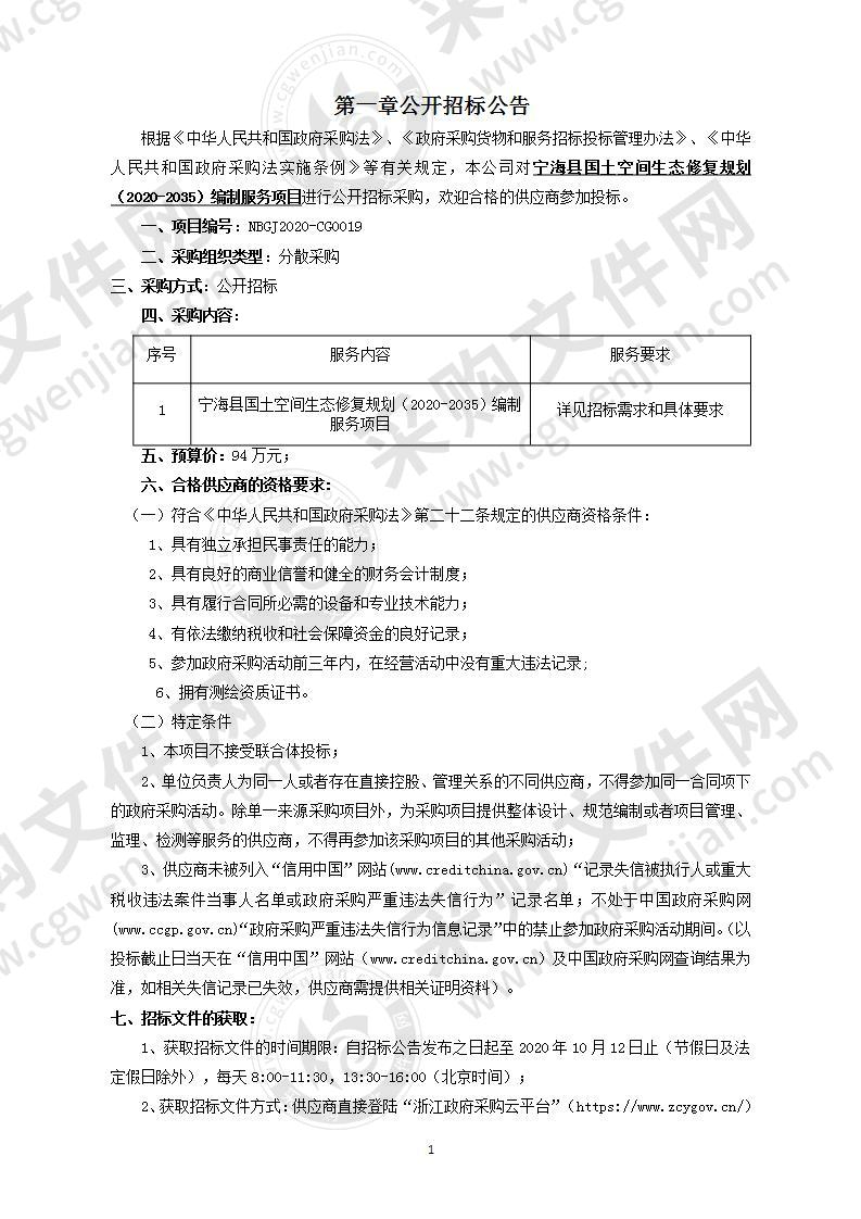 宁海县国土空间生态修复规划（2020-2035）编制服务项目