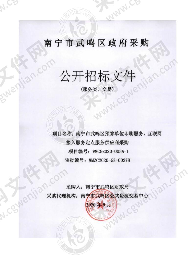 南宁市武鸣区预算单位印刷服务、互联网接入服务定点服务供应商采购（A分标）