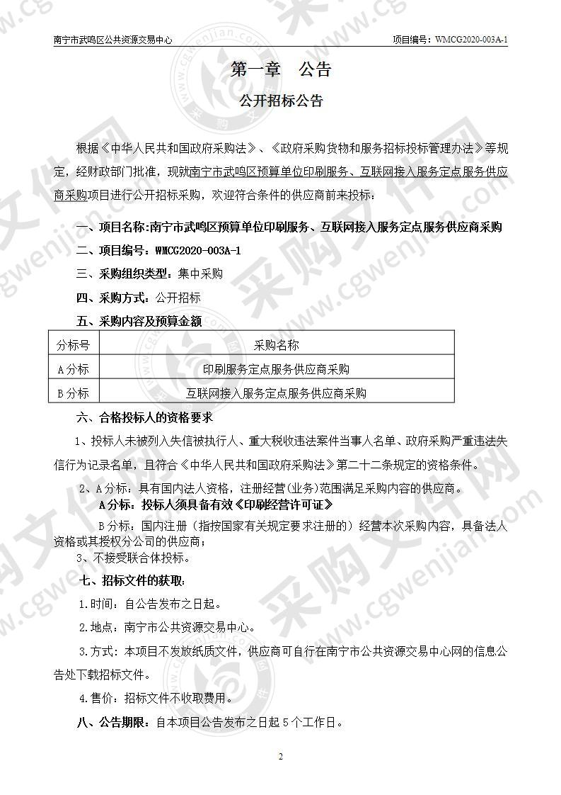 南宁市武鸣区预算单位印刷服务、互联网接入服务定点服务供应商采购（A分标）