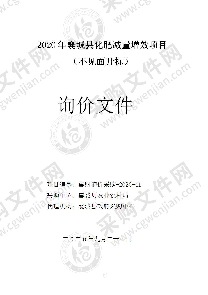 2020年襄城县化肥减量增效项目 （不见面开标）