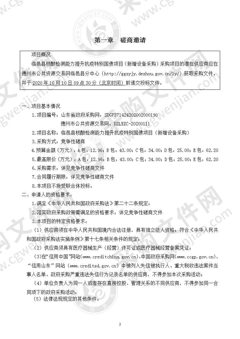 临邑县人民医院临邑县核酸检测能力提升抗疫特别国债项目（新增设备采购）（A包）