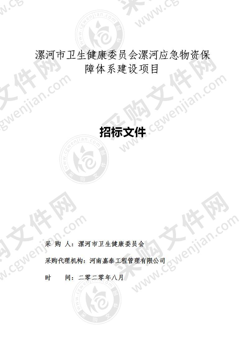 漯河市卫生健康委员会漯河应急物资保障体系建设项目