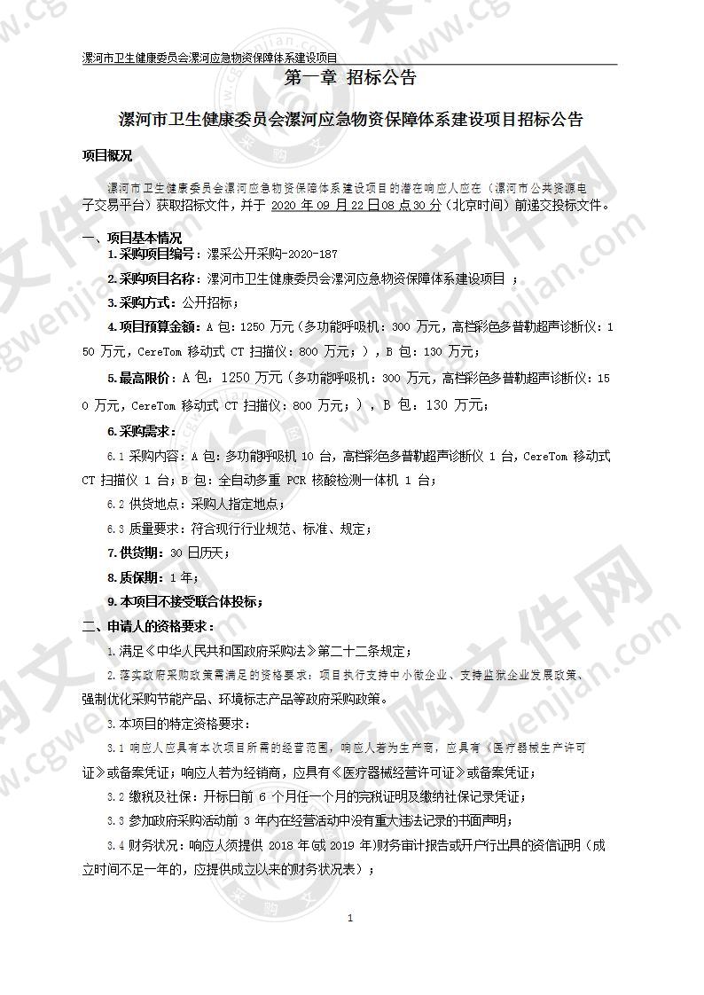 漯河市卫生健康委员会漯河应急物资保障体系建设项目