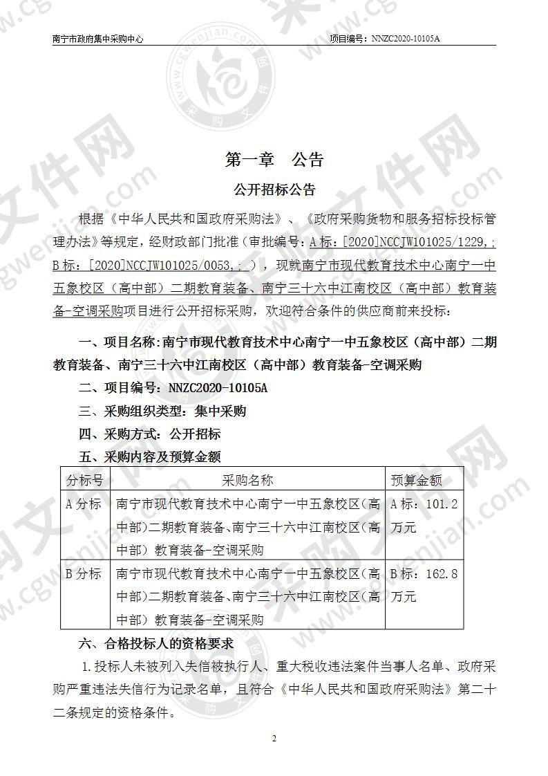 南宁市现代教育技术中心南宁一中五象校区（高中部）二期教育装备、南宁三十六中江南校区（高中部）教育装备-空调采购（A分标）