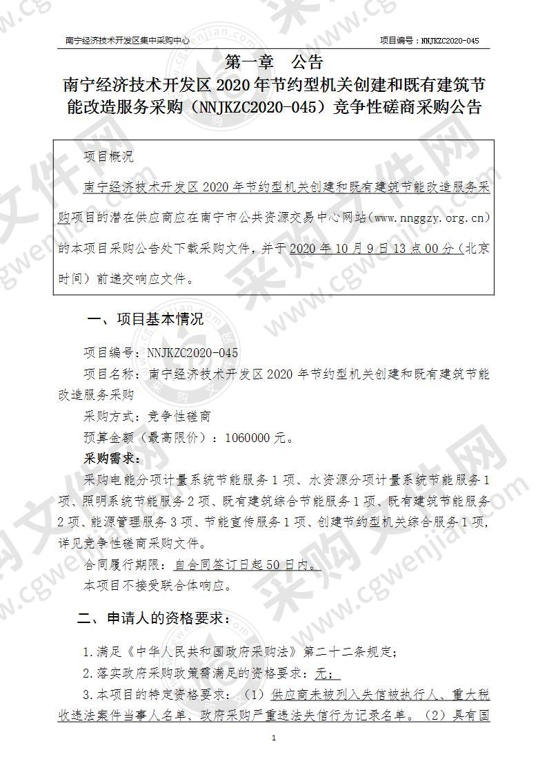 南宁经济技术开发区2020年节约型机关创建和既有建筑节能改造服务采购