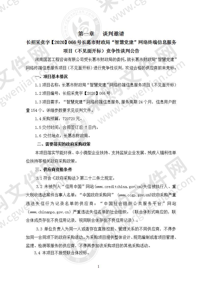 长葛市财政局“智慧党建”网络终端信息服务项目（不见面开标）