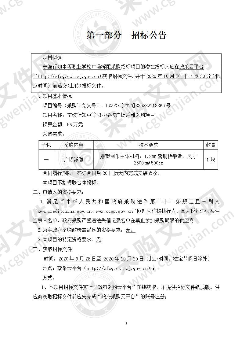 宁波行知中等职业学校广场浮雕采购项目