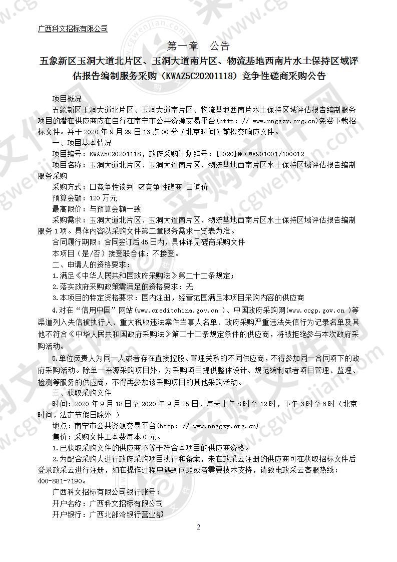 玉洞大道北片区、玉洞大道南片区、物流基地西南片区水土保持区域评估报告编制服务采购