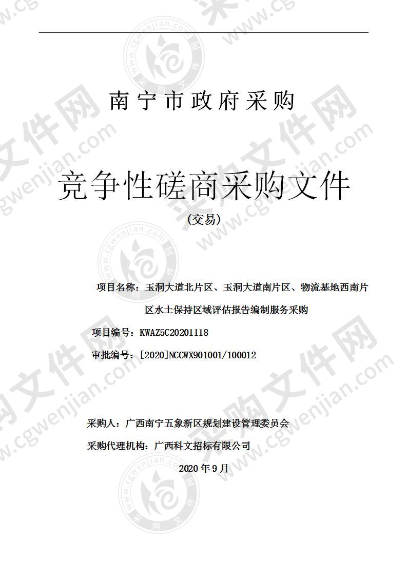 玉洞大道北片区、玉洞大道南片区、物流基地西南片区水土保持区域评估报告编制服务采购