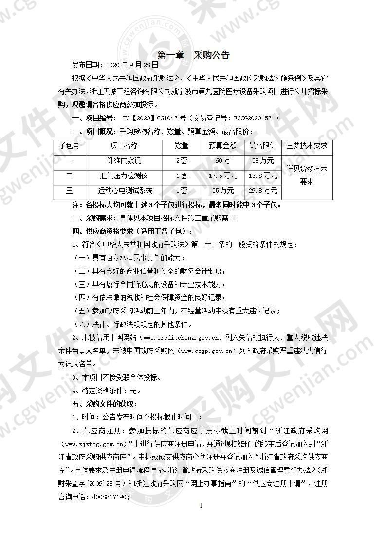 宁波市第九医院医疗设备采购项目