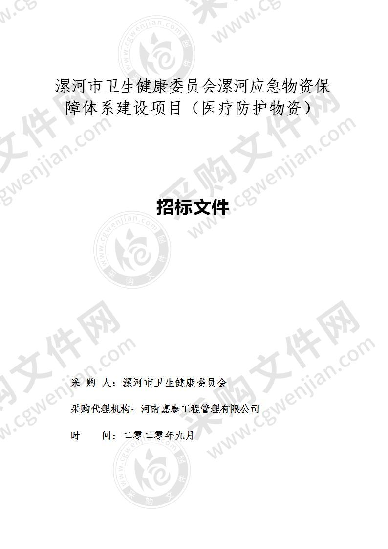 漯河市卫生健康委员会漯河应急物资保障体系建设项目（医疗防护物资）