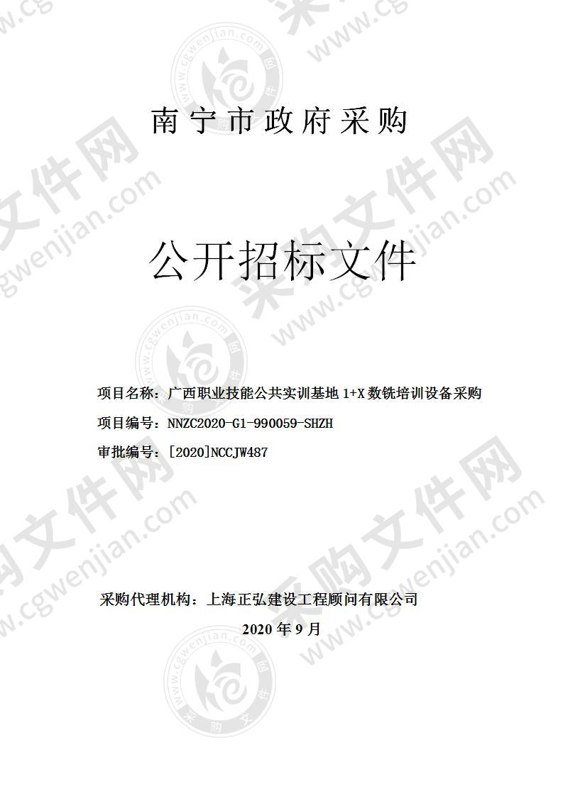 广西职业技能公共实训基地1+X数铣培训设备采购