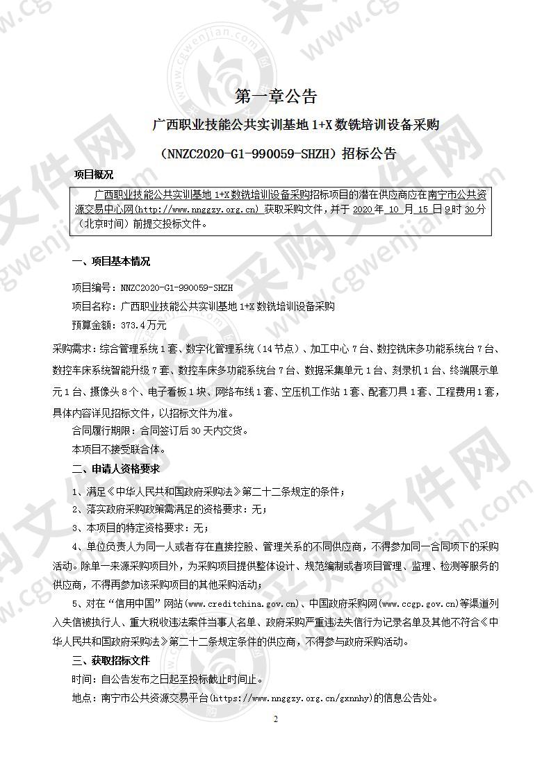 广西职业技能公共实训基地1+X数铣培训设备采购