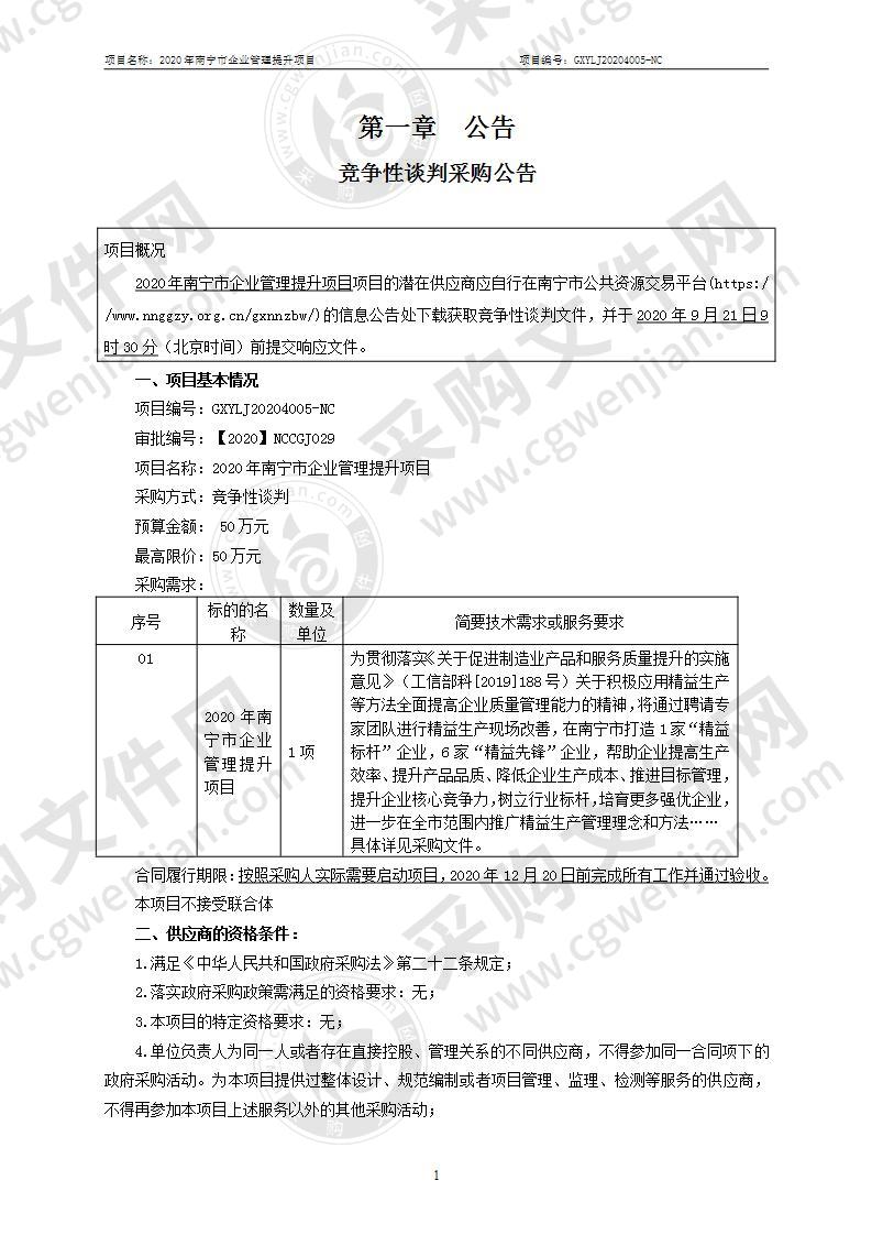 2020年南宁市企业管理提升项目