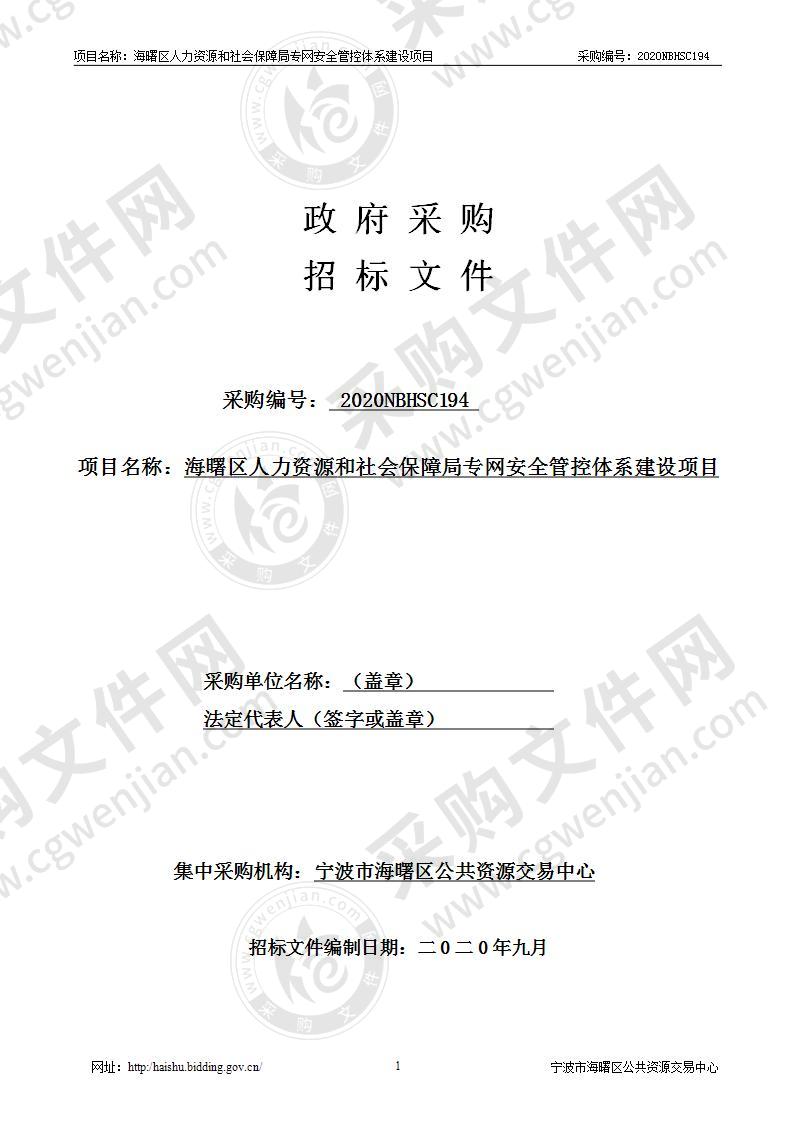 海曙区人力资源和社会保障局专网安全管控体系建设项目