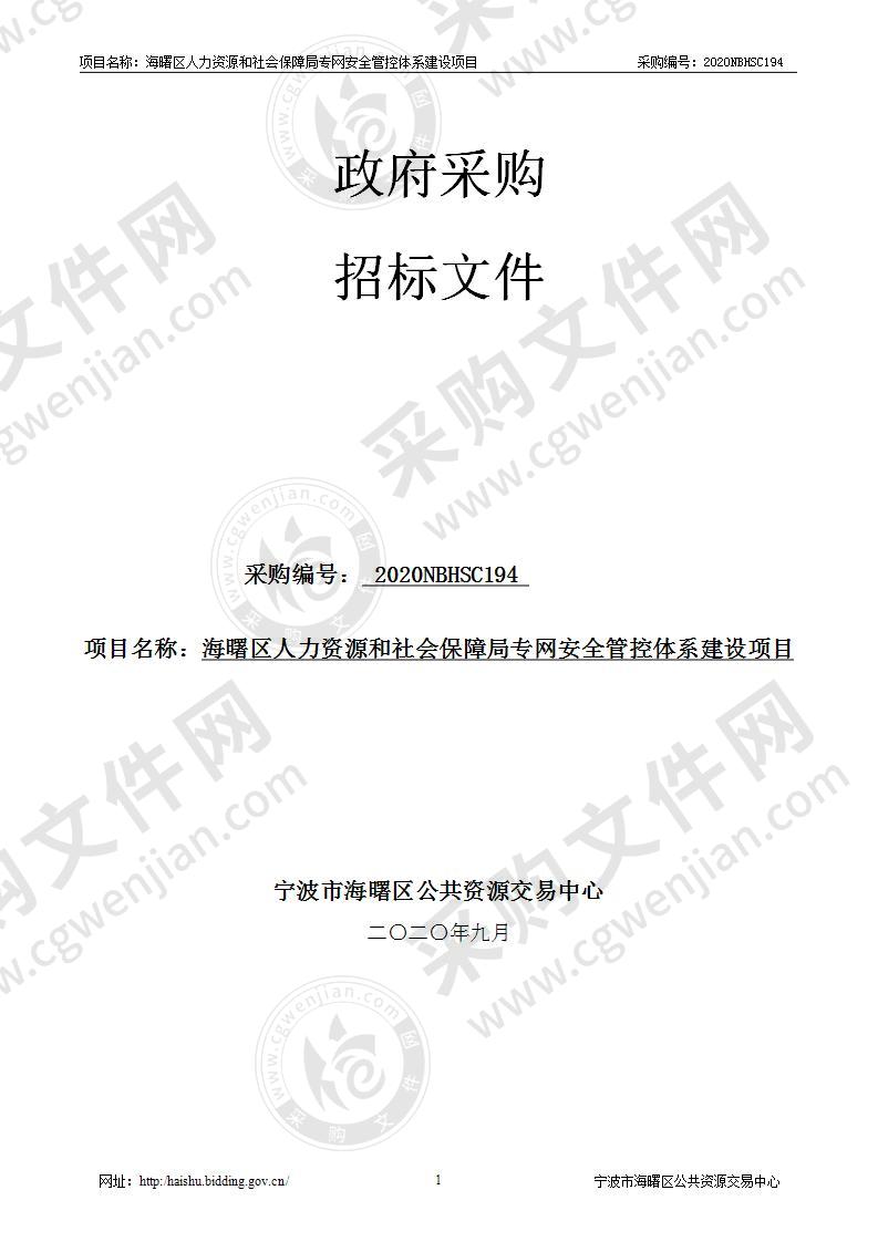 海曙区人力资源和社会保障局专网安全管控体系建设项目