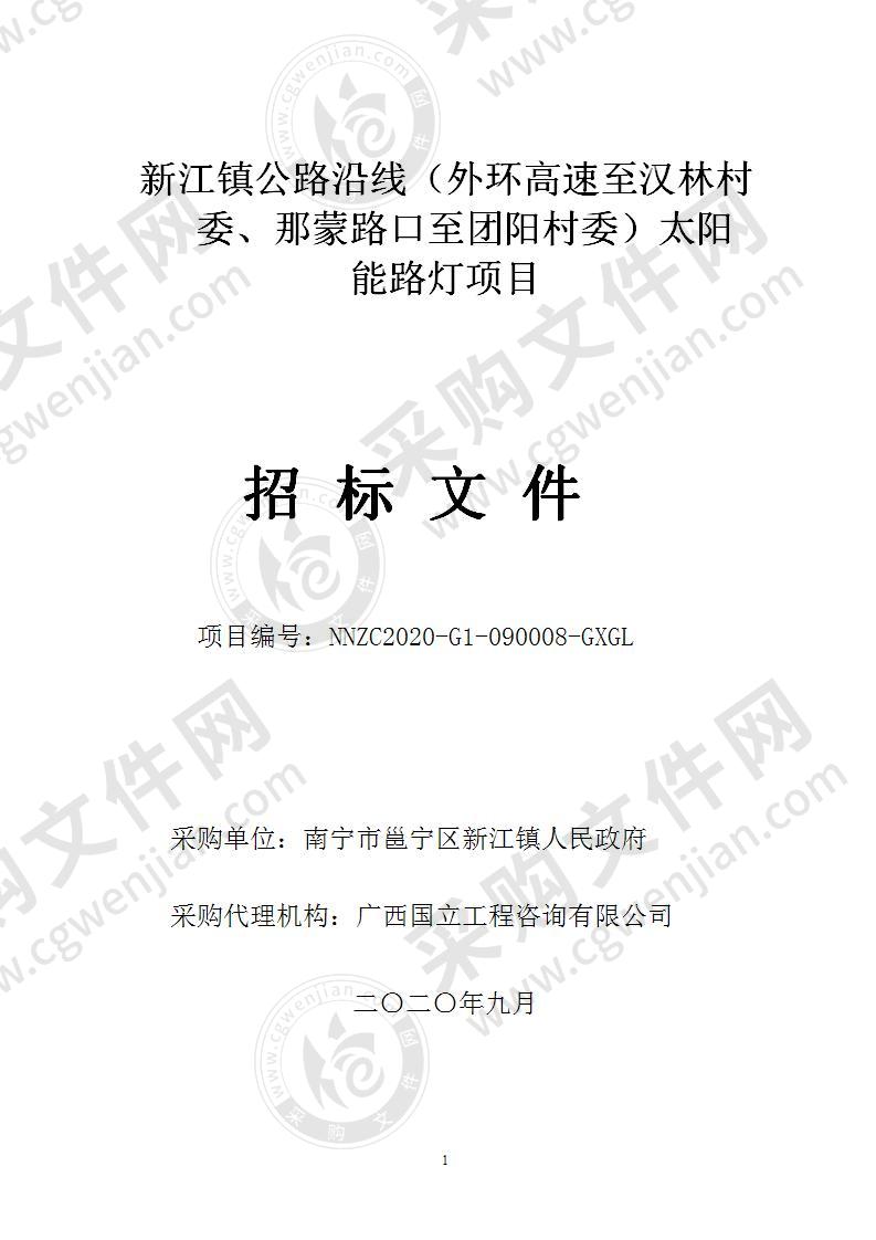 新江镇公路沿线（外环高速至汉林村委、那蒙路口至团阳村委）太阳能路灯项目