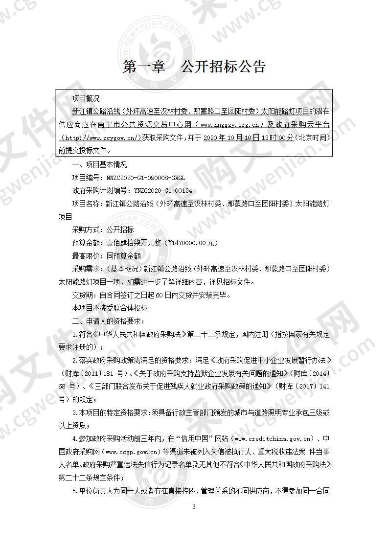 新江镇公路沿线（外环高速至汉林村委、那蒙路口至团阳村委）太阳能路灯项目