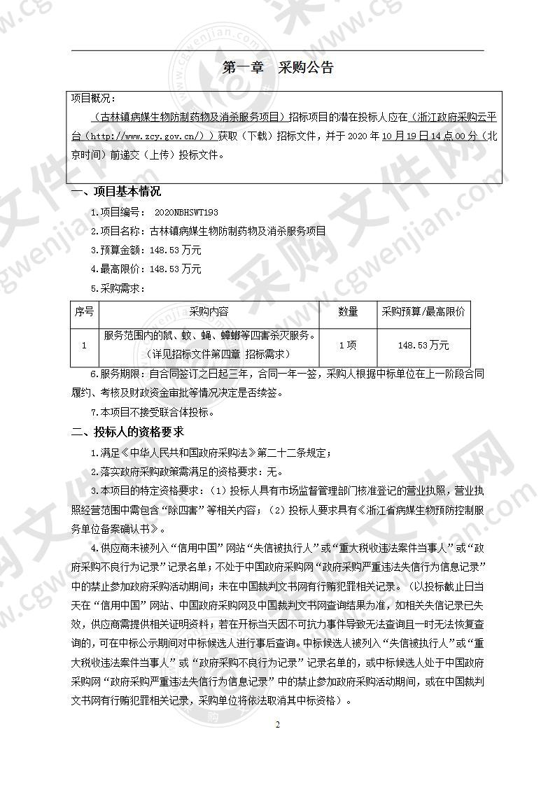 古林镇病媒生物防制药物及消杀服务项目