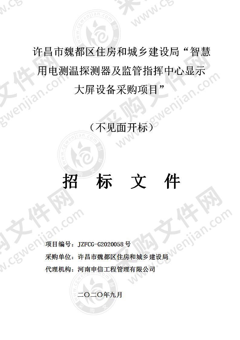 许昌市魏都区住房和城乡建设局“智慧用电测温探测器及监管指挥中心显示大屏设备采购项目”   （不见面开标）