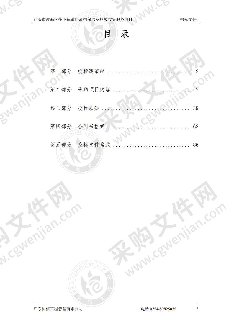 汕头市澄海区莲下镇道路清扫保洁及垃圾收集服务项目